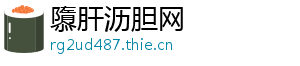 隳肝沥胆网